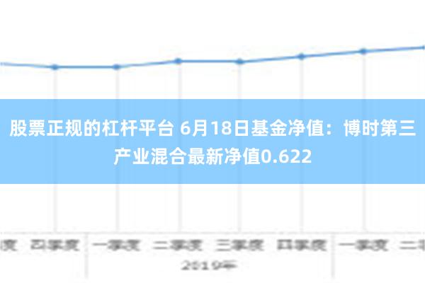 股票正规的杠杆平台 6月18日基金净值：博时第三产业混合最新净值0.622