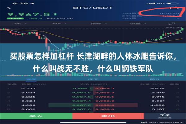 买股票怎样加杠杆 长津湖畔的人体冰雕告诉你，什么叫战无不胜，什么叫钢铁军队