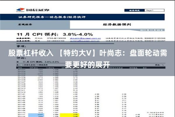 股票杠杆收入 【特约大V】叶尚志：盘面轮动需要更好的展开