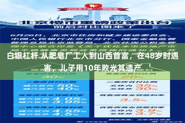 白银杠杆 从肥皂厂工人到山西首富，在48岁时遇害，儿子用10年败光其遗产