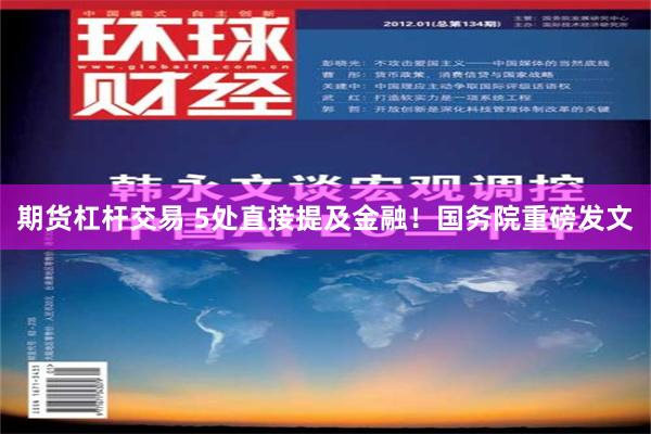 期货杠杆交易 5处直接提及金融！国务院重磅发文