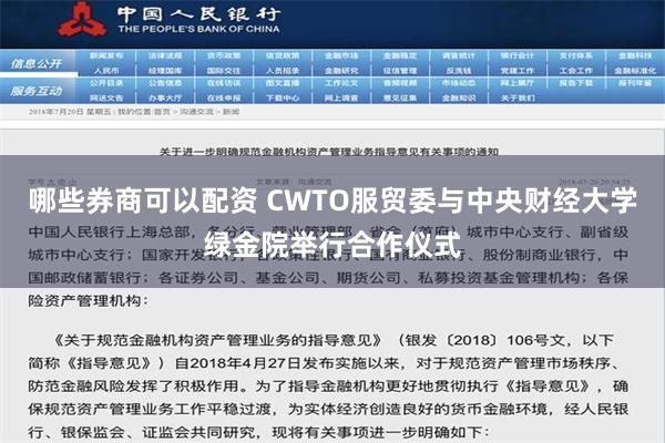 哪些券商可以配资 CWTO服贸委与中央财经大学绿金院举行合作仪式