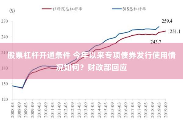 股票杠杆开通条件 今年以来专项债券发行使用情况如何？财政部回应