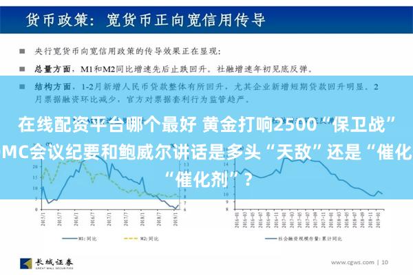 在线配资平台哪个最好 黄金打响2500“保卫战”？FOMC会议纪要和鲍威尔讲话是多头“天敌”还是“催化剂”？