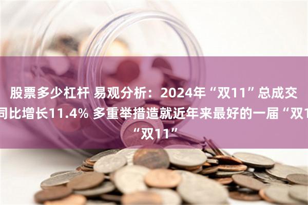 股票多少杠杆 易观分析：2024年“双11”总成交额同比增长11.4% 多重举措造就近年来最好的一届“双11”