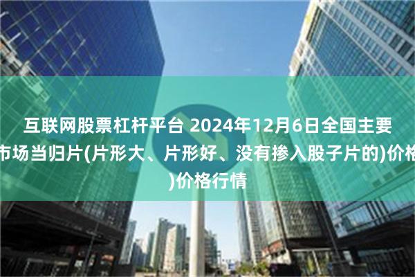 互联网股票杠杆平台 2024年12月6日全国主要批发市场当归片(片形大、片形好、没有掺入股子片的)价格行情