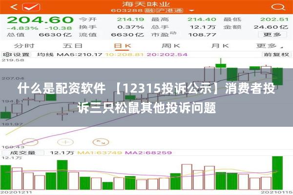 什么是配资软件 【12315投诉公示】消费者投诉三只松鼠其他投诉问题