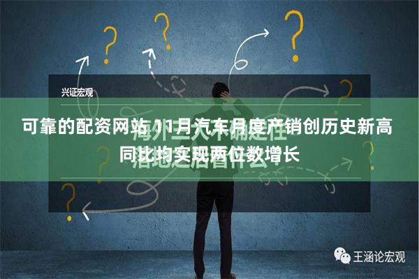 可靠的配资网站 11月汽车月度产销创历史新高 同比均实现两位数增长