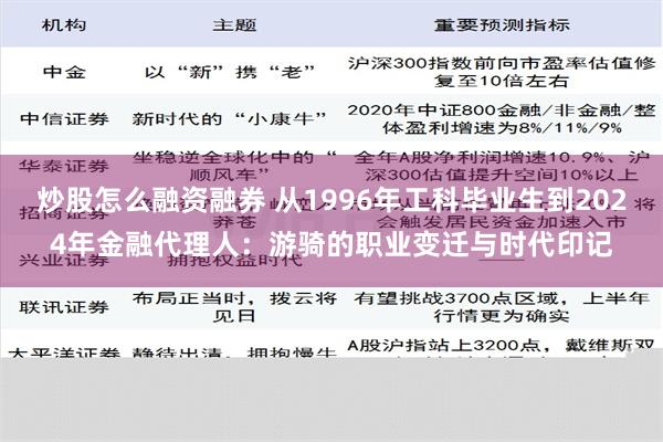 炒股怎么融资融券 从1996年工科毕业生到2024年金融代理人：游骑的职业变迁与时代印记