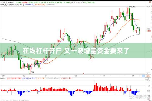 在线杠杆开户 又一波增量资金要来了